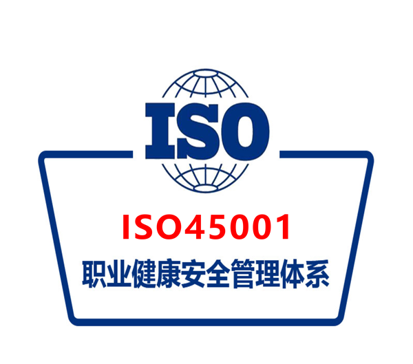 ISO45001职业健康安全管理体系认证