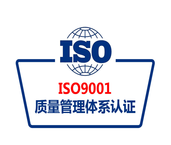 ISO9001质量管理体系认证