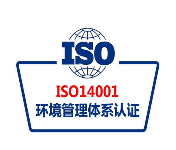 ISO14001环境管理体系认证