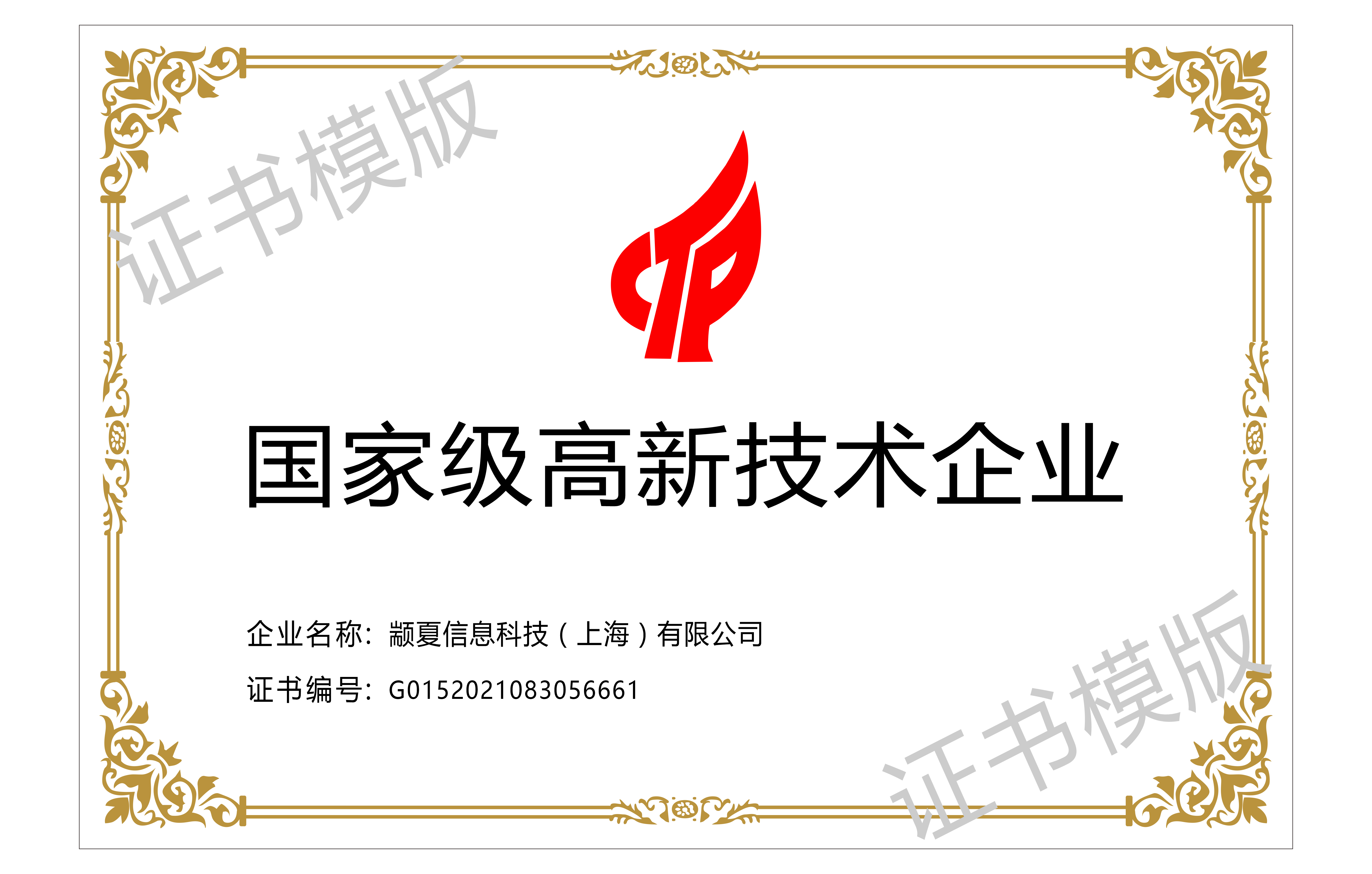 高新技术企业